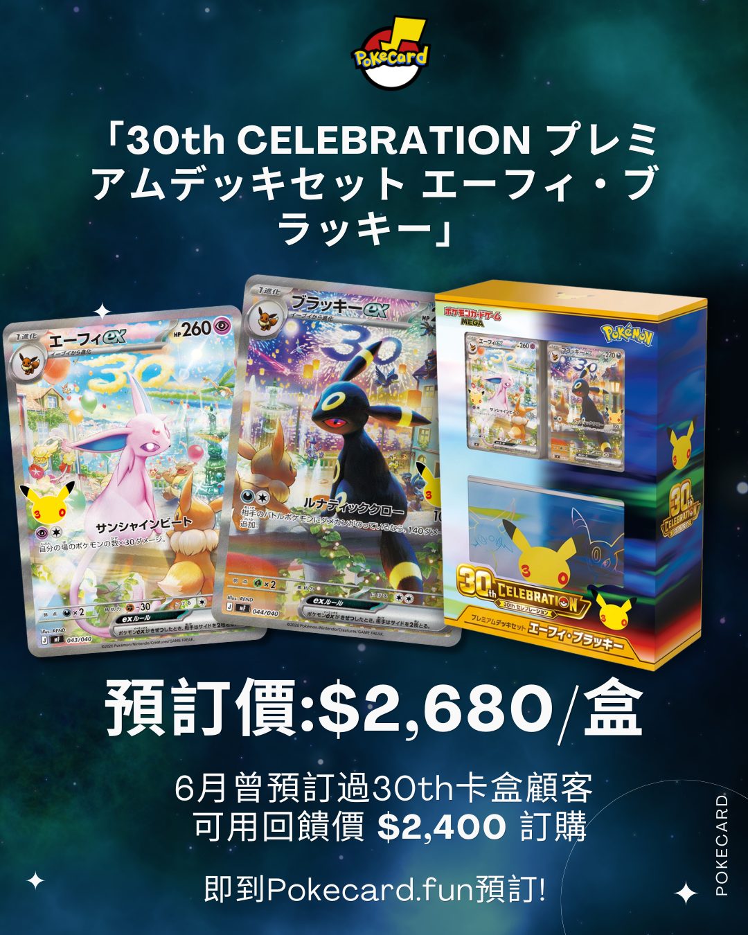 [日版] Pokémon 30th 「プレミアムデッキセット エーフィ・ブラッキー」