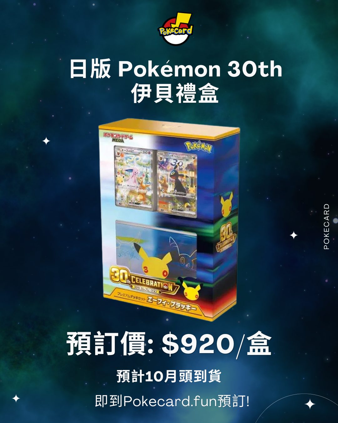 日版 Pokémon 30th 伊貝禮盒